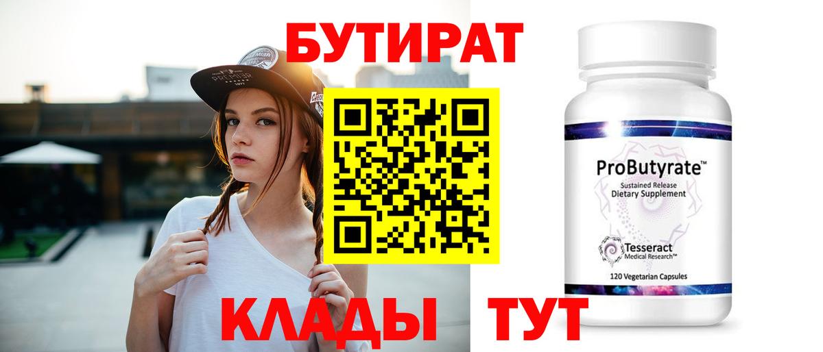 БУТИРАТ бутик  Вход с VPN  БУТИРАТ  Балтийск 