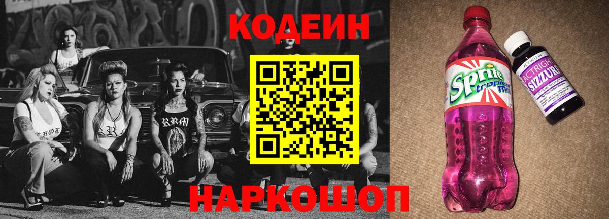 Кодеиновый сироп Lean Purple Drank  Кодеиновый сироп Lean напиток Lean (лин)  Вход с VPN  Балтийск 